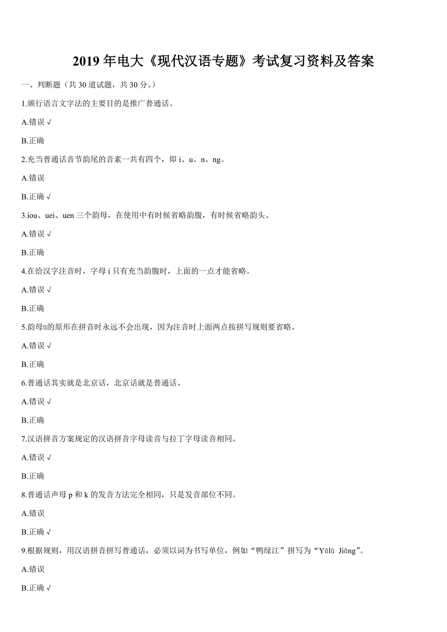 2019年电大《现代汉语专题》考试复习资料及答案_第1页