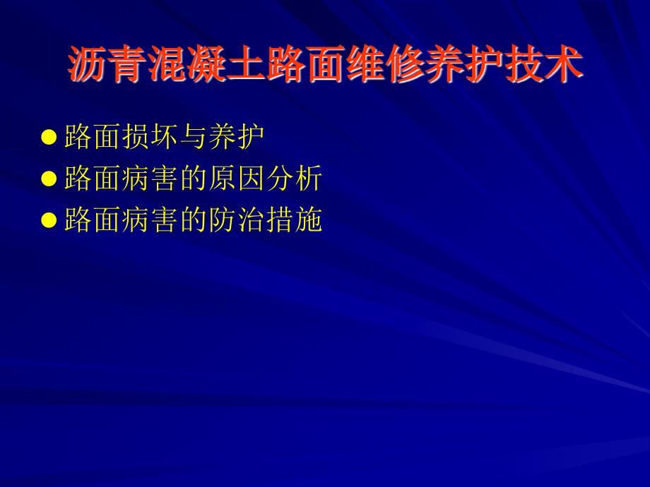 沥青混凝土路面维教化护技巧_第2页