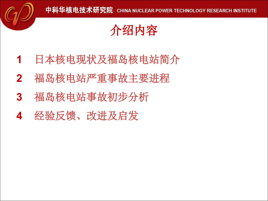 福岛核电站全厂断电事故分析堆工中心_第2页