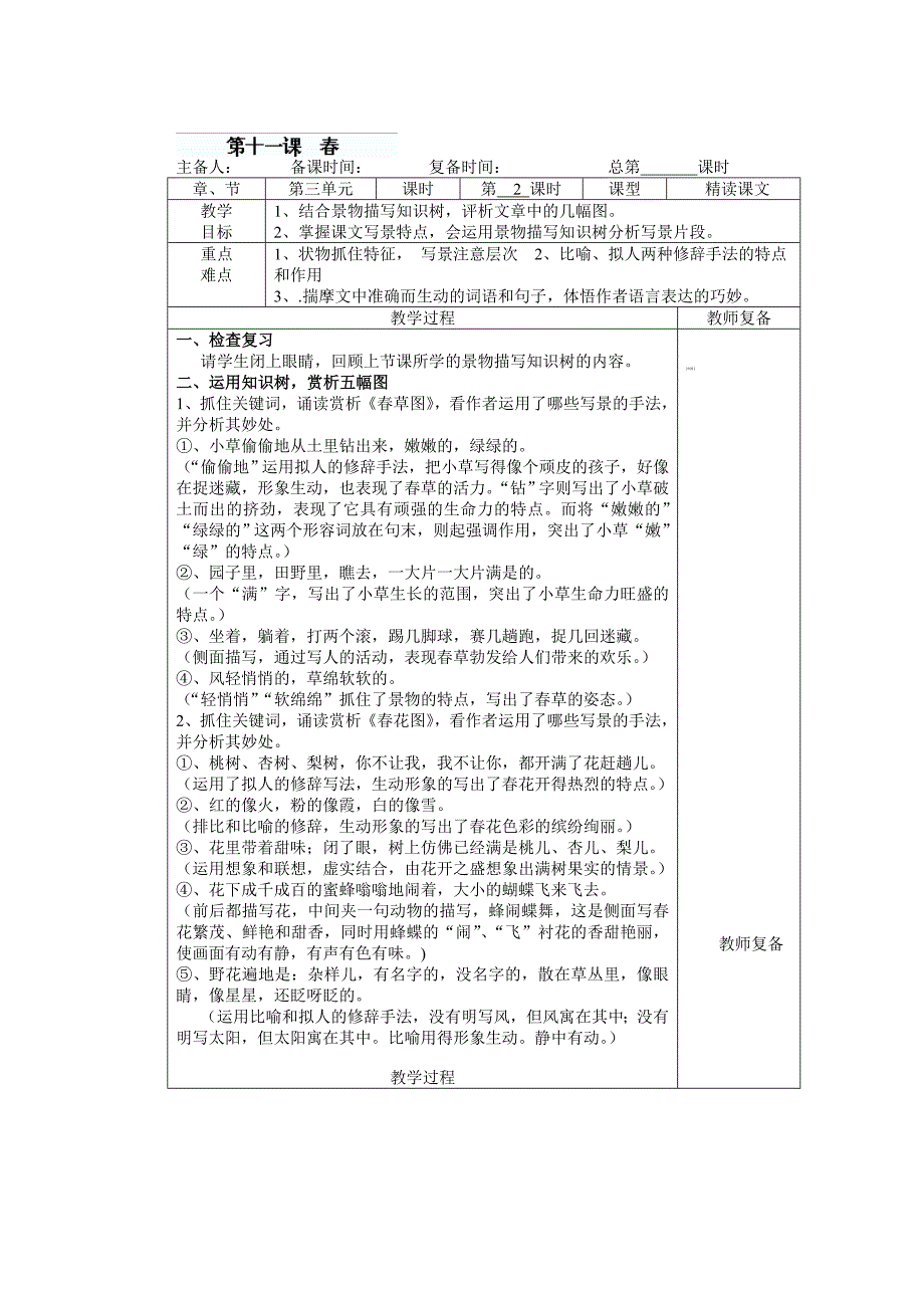 11 春（第2课时） 教案23 （新人教版七年级语文上）_第1页