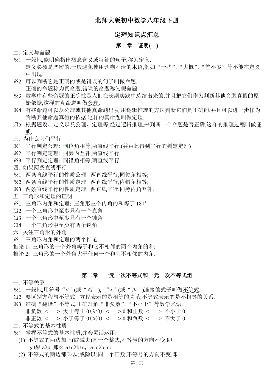 北师大八年级数学下册所有定理知识点_总汇_第1页