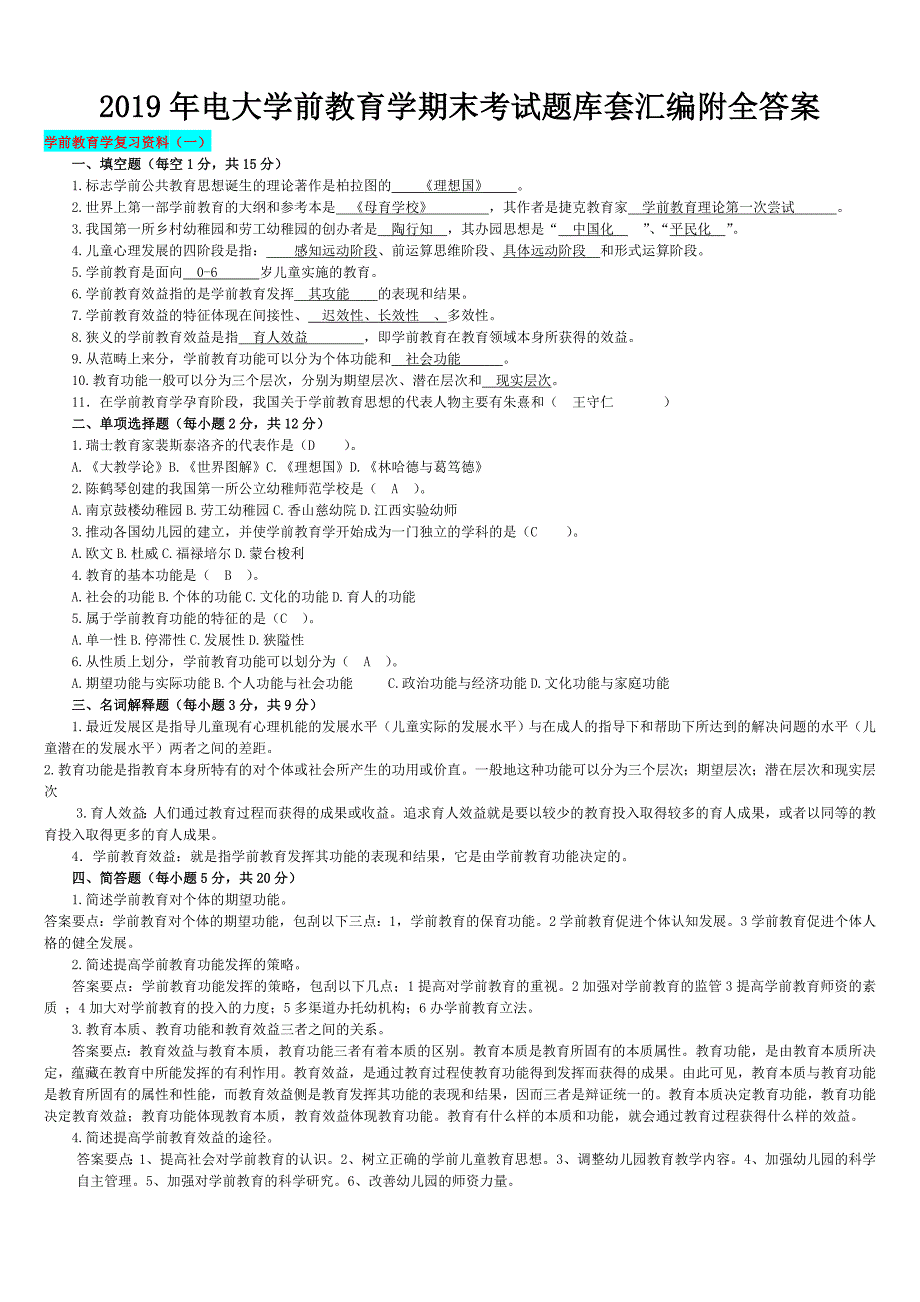 2019年电大学前教育学期末考试题库套汇编附全答案_第1页