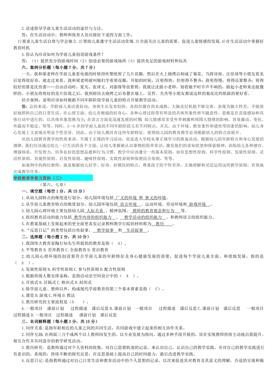 2019年电大学前教育学期末考试题库套汇编附全答案_第4页