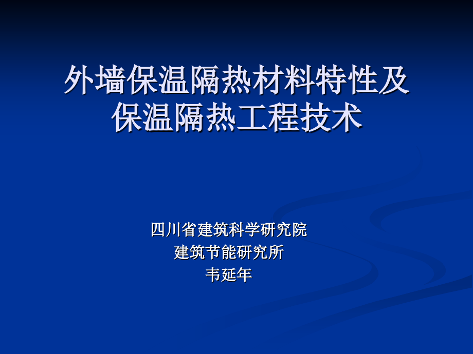 外墙保温隔热材料特性及其热工性能_第1页