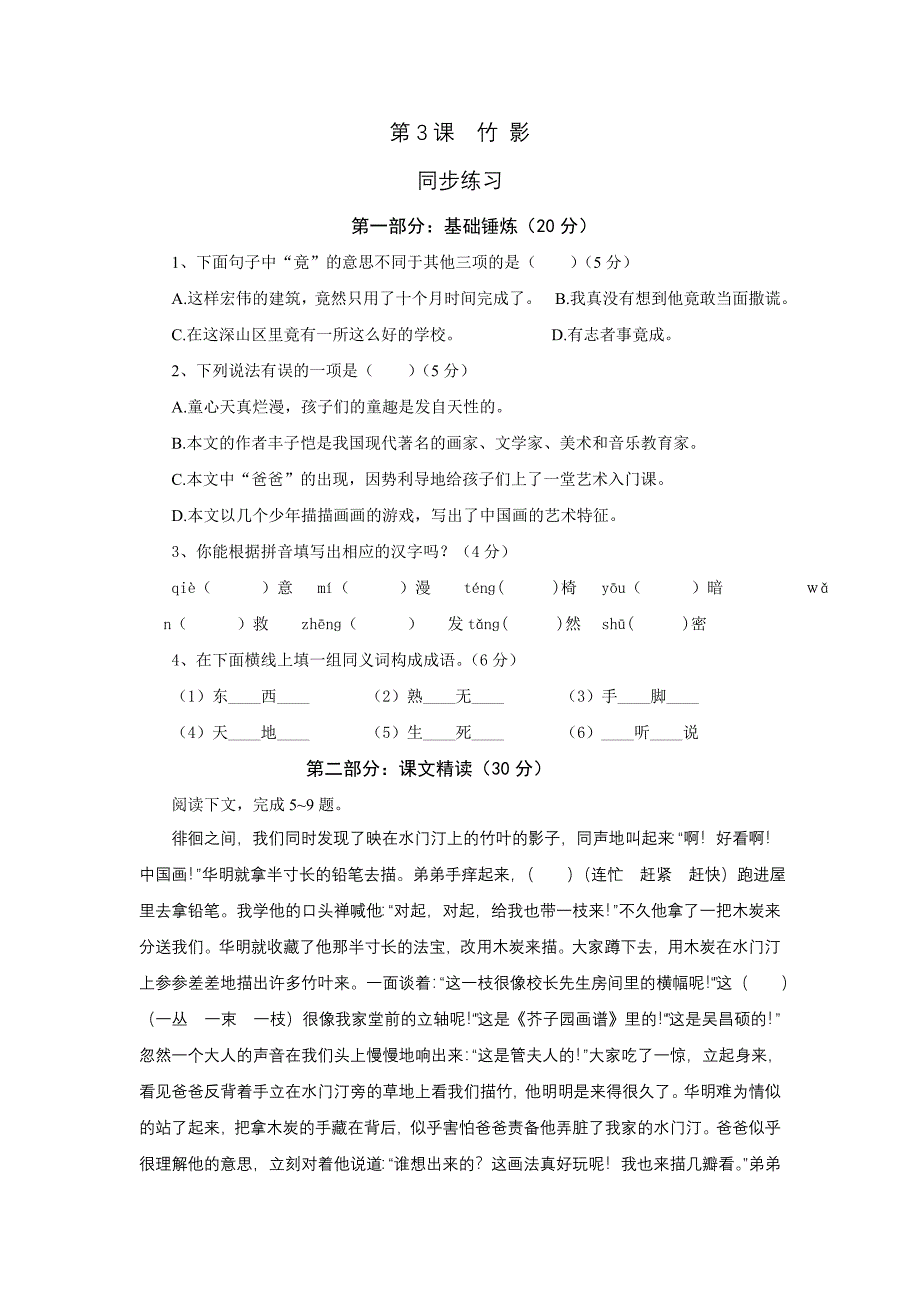 1.3竹影 每课一练（鲁教版七年级上）_第1页