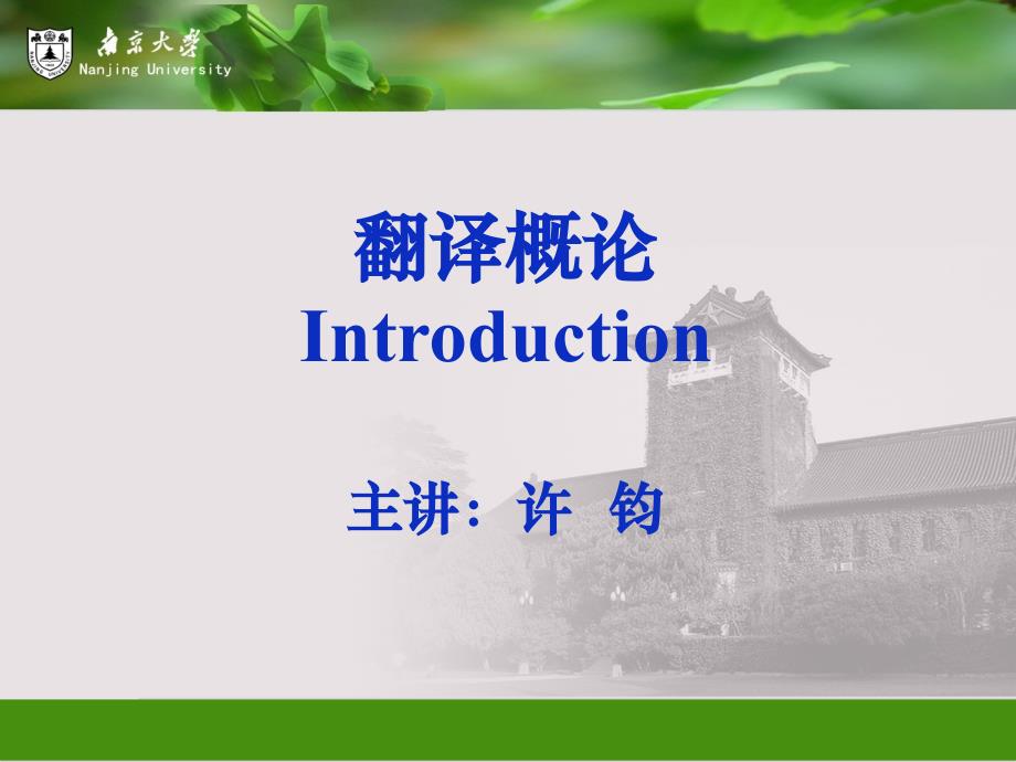 翻译概论introduction主讲许钧_第1页