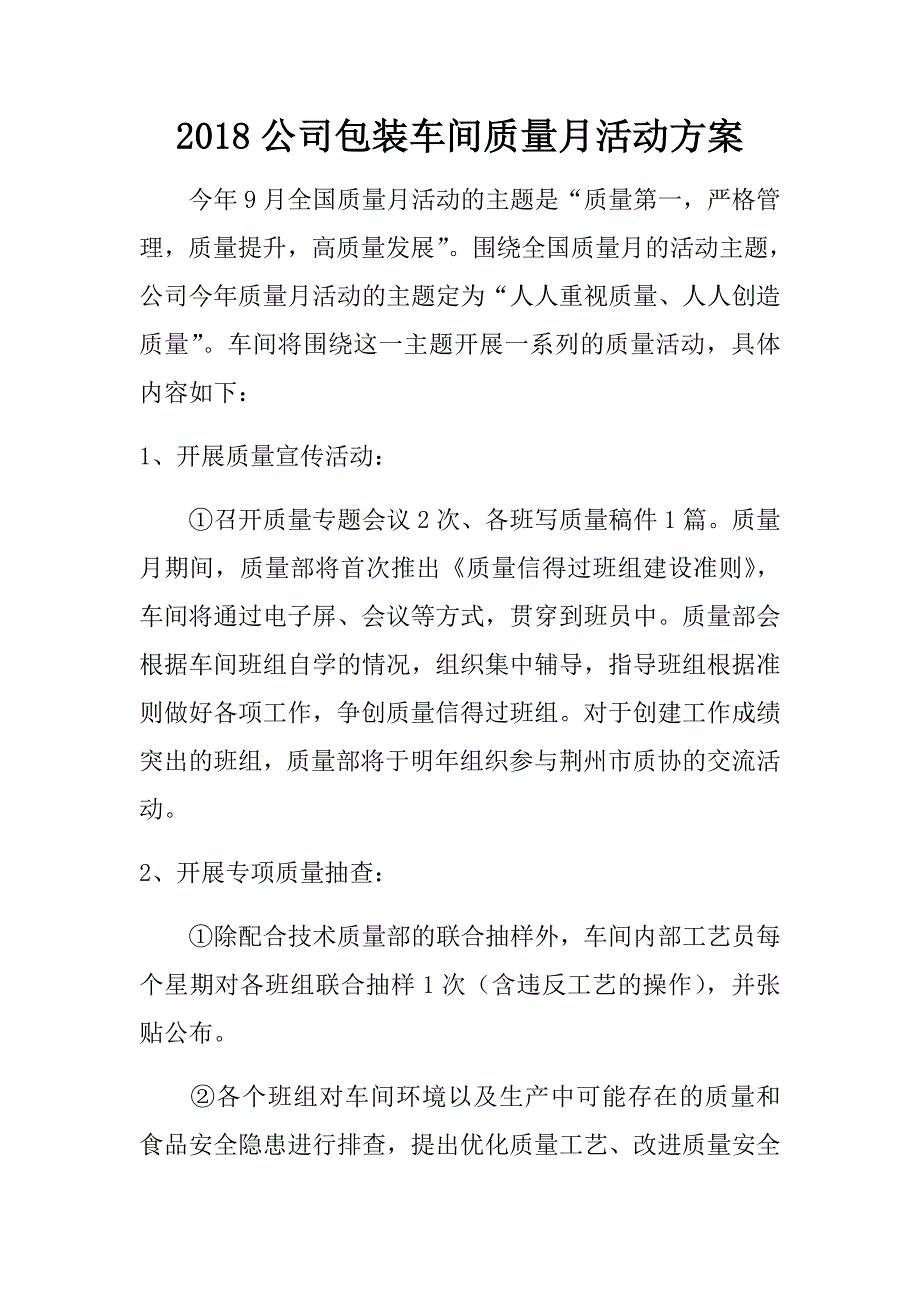 2018公司包装车间质量月活动方案.doc_第1页