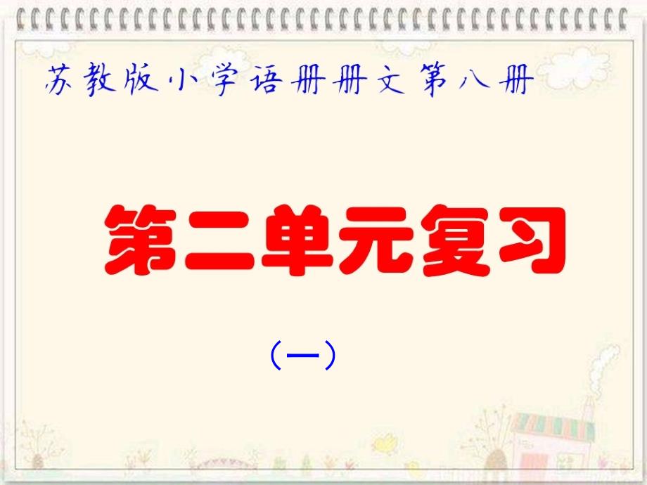 苏教版四年级下册语文第二单元复习ppt_第1页