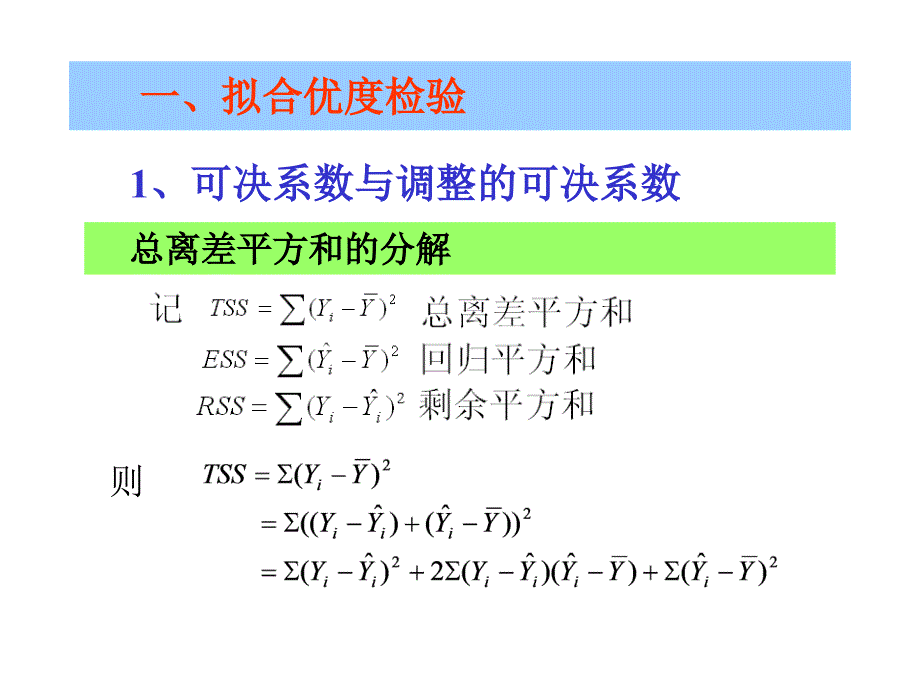 多元线回归模型的统计检验_第2页