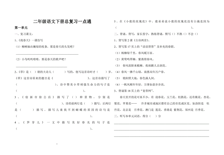 二年级语文下册总复习一点通_第1页