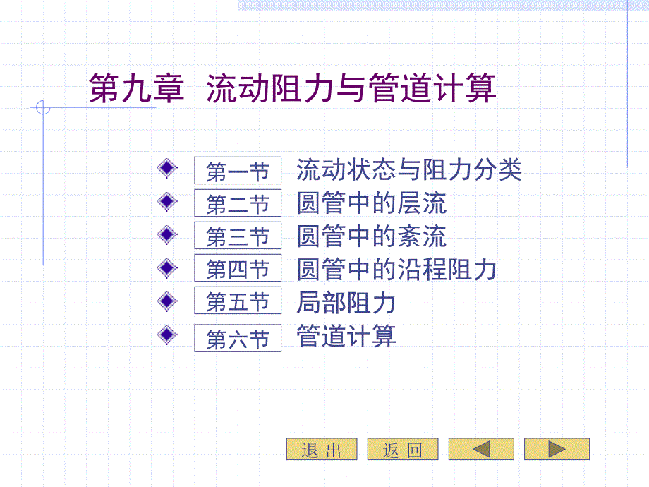 流体力学第九章流动阻力与管道计算_第2页