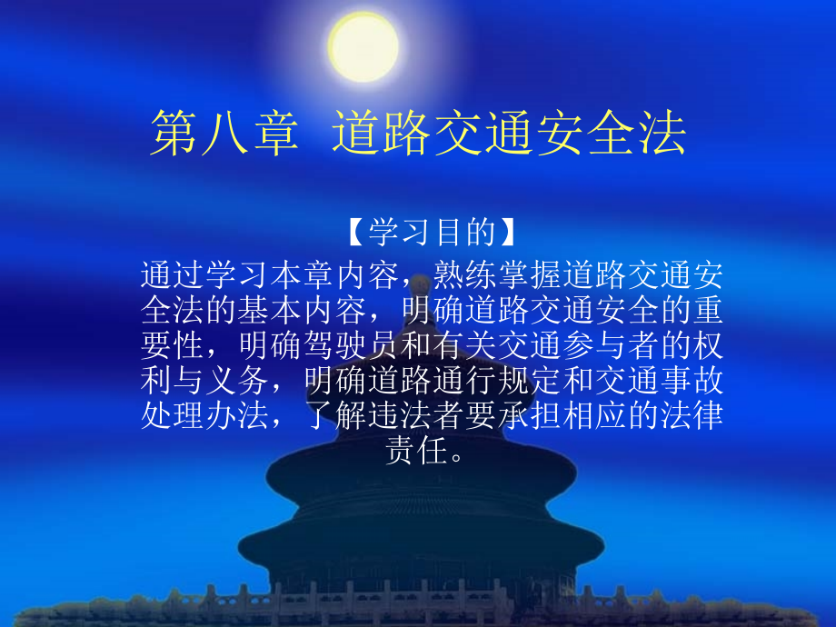 [精品]道路交通安全法_第1页