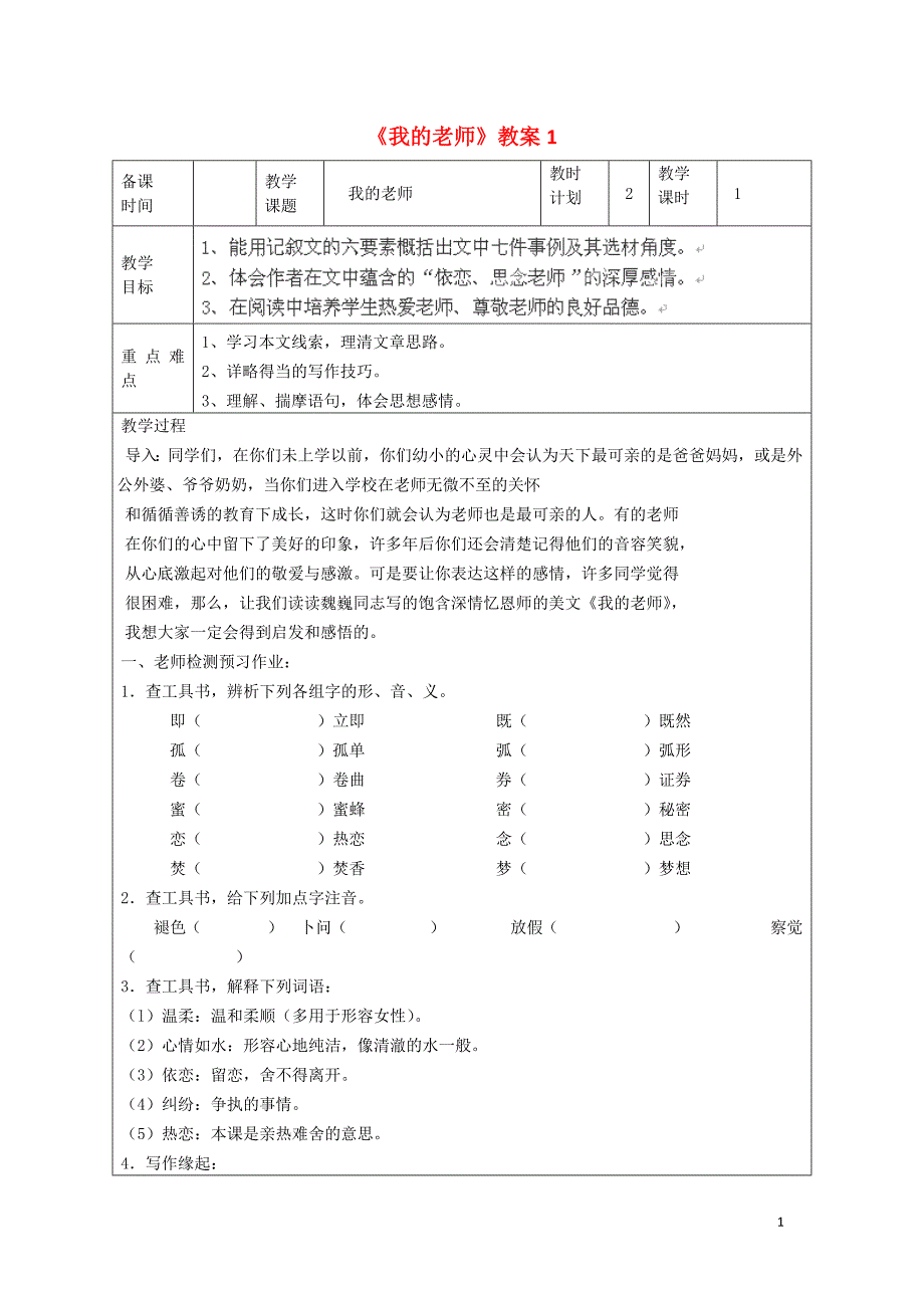 2.1《我的老师》教案 人教版七年级上 (1)_第1页