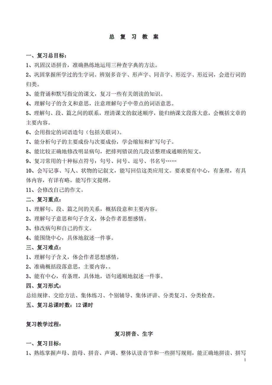 六年级下册总复习教案设计_第1页