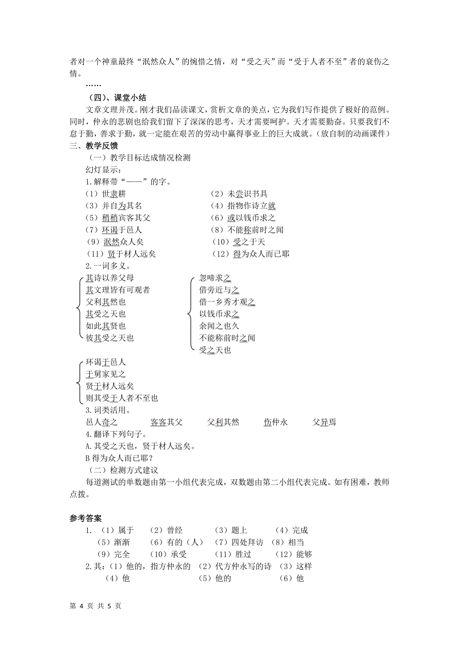 1.5 伤仲永 教案1（新人教版七年级下）_第4页