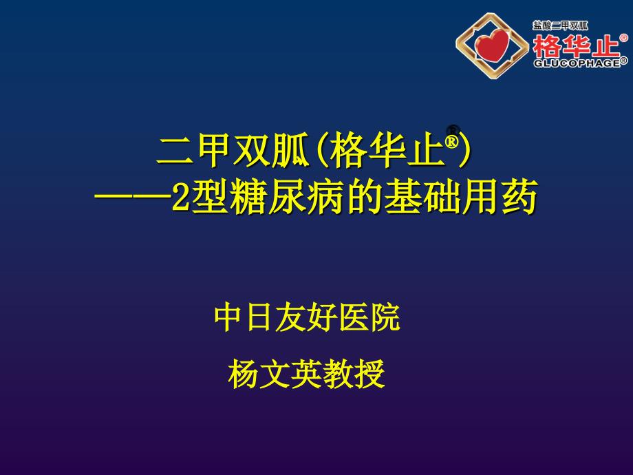 二甲双胍格华止型糖尿病的基础用药_第1页