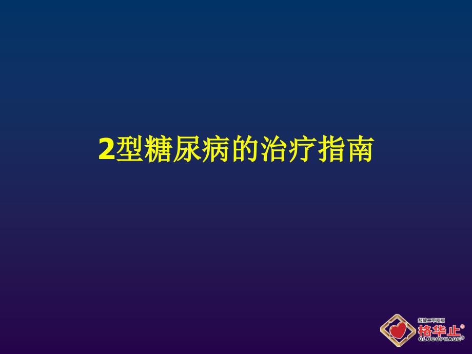 二甲双胍格华止型糖尿病的基础用药_第4页