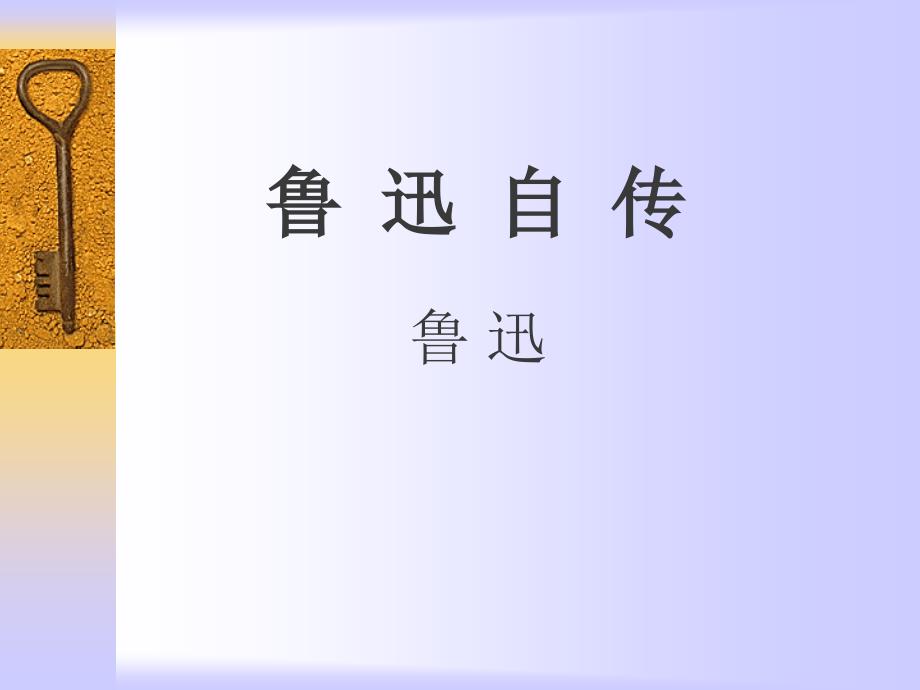 2.1 鲁迅自传 课件 语文版七下 (3)_第1页