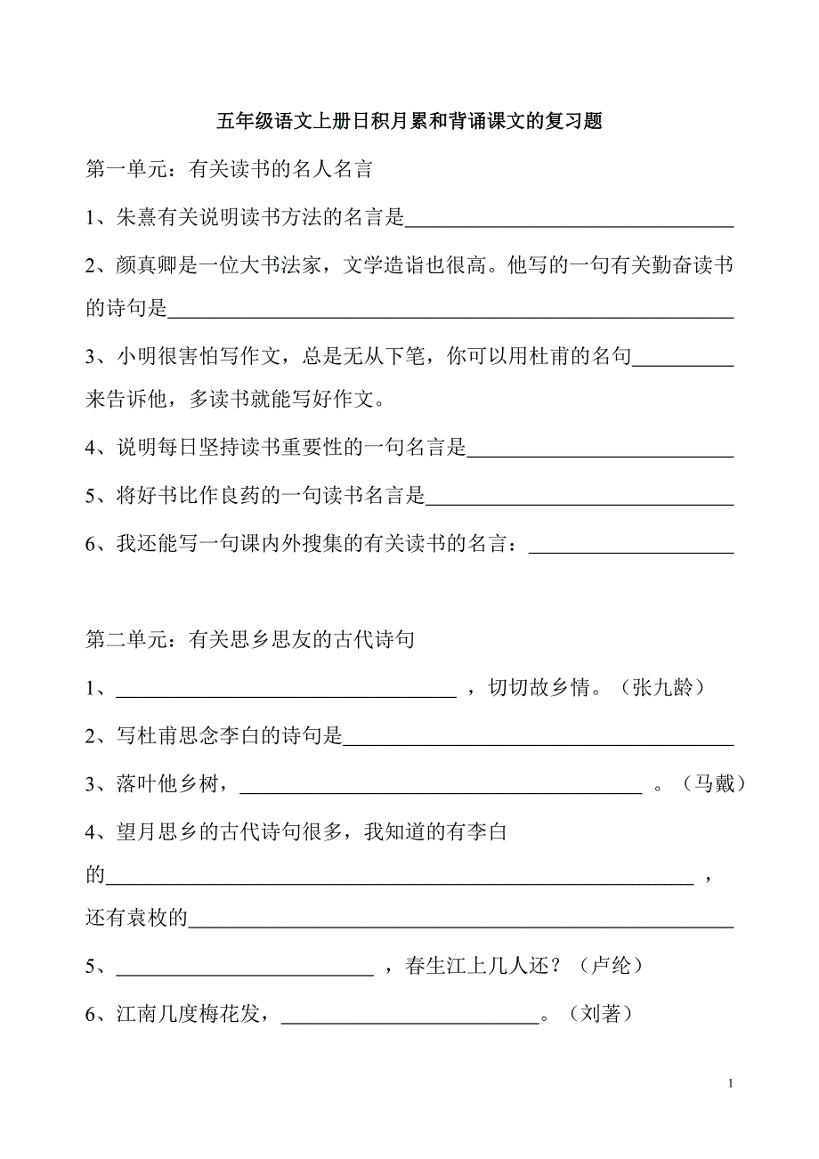 日积月累和背诵课文的复习题 五年级上 2_第1页