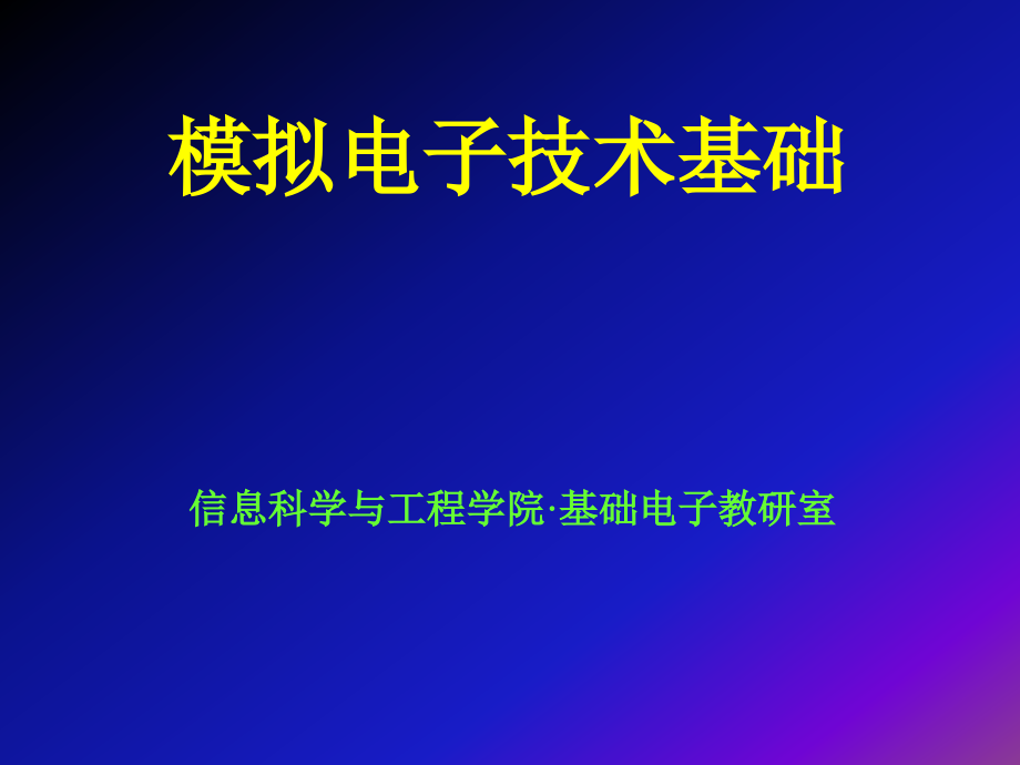 放大电路中的反馈-模拟电子技术基础_第1页