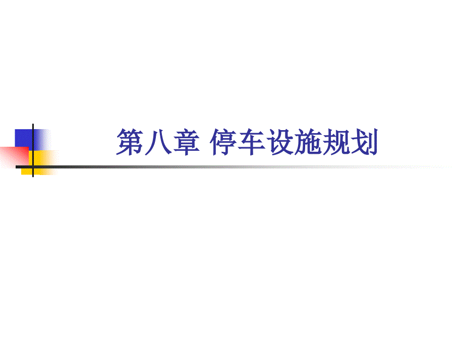 《停车设施规划》ppt课件_第1页