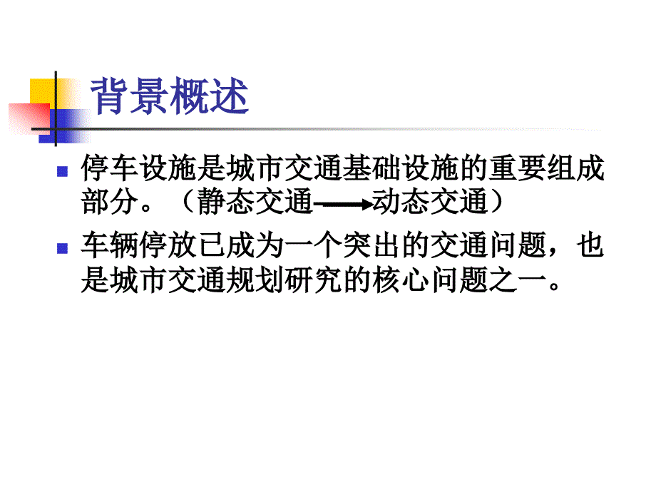 《停车设施规划》ppt课件_第2页