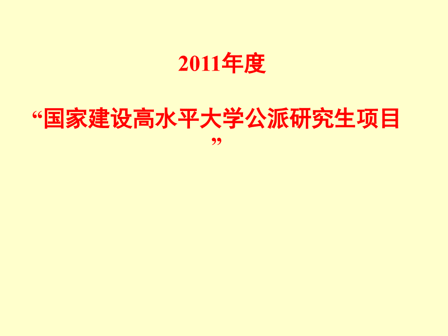 度国家建设高水平大学公派研究生项目_第1页