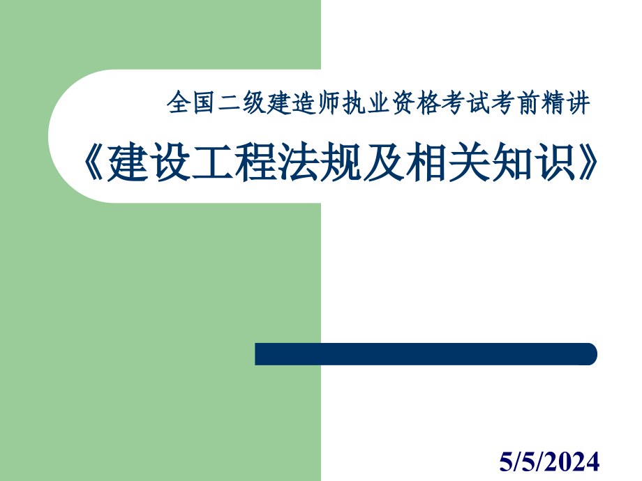 2012二级建造师《建设工程法规及相关知识》_第1页