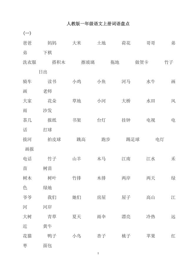 人教版一年级语文上册全部词语