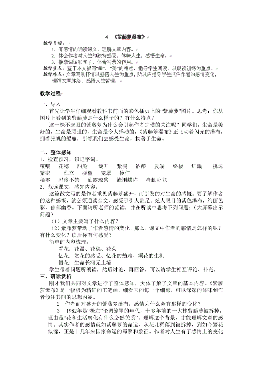 1.4 紫藤萝瀑布 教案 新人教版七年级上 (41)_第1页