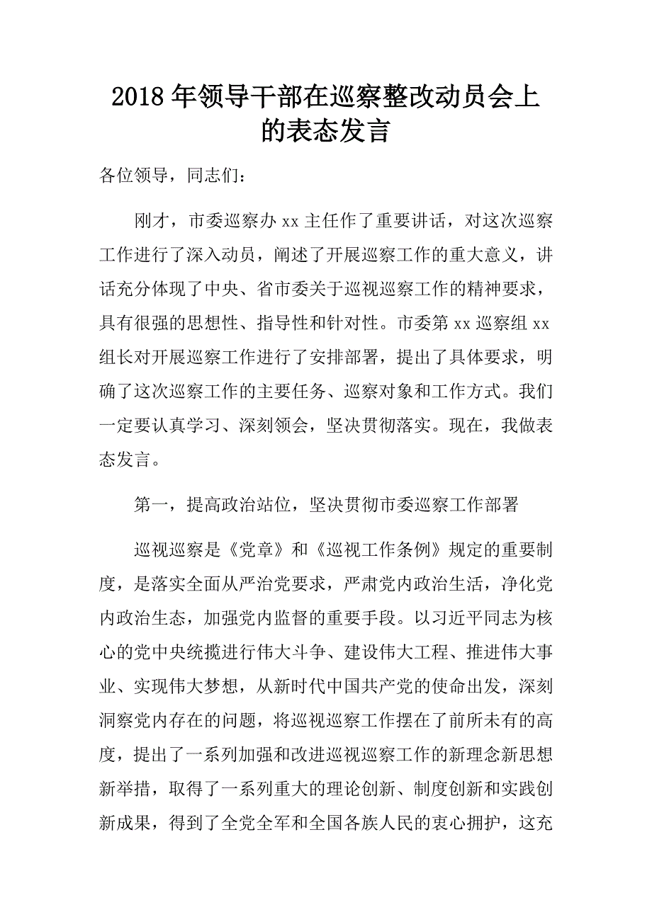 2018年领导干部在巡察整改动员会上的表态发言（附对照检查材料）.doc_第1页