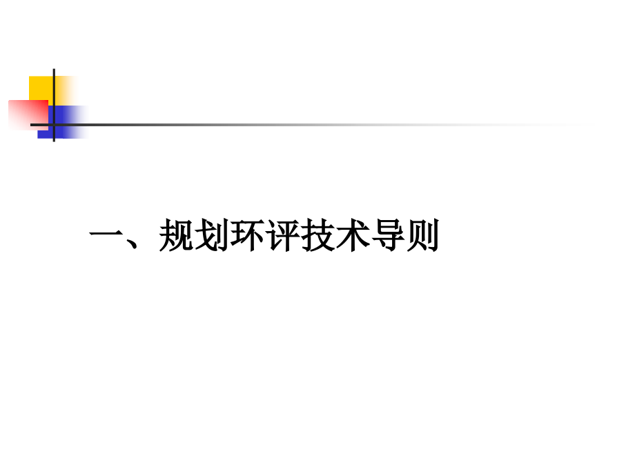 ai规划环境影响评价技术导则及其应_第3页