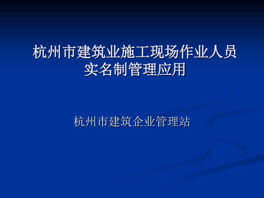 杭州市建筑业施工现场作业人员实民制管理应_第1页