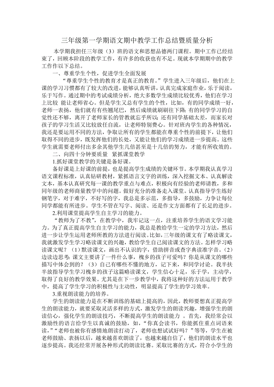 三年级第一学期语文期中教学工作总结暨质量分析_第1页