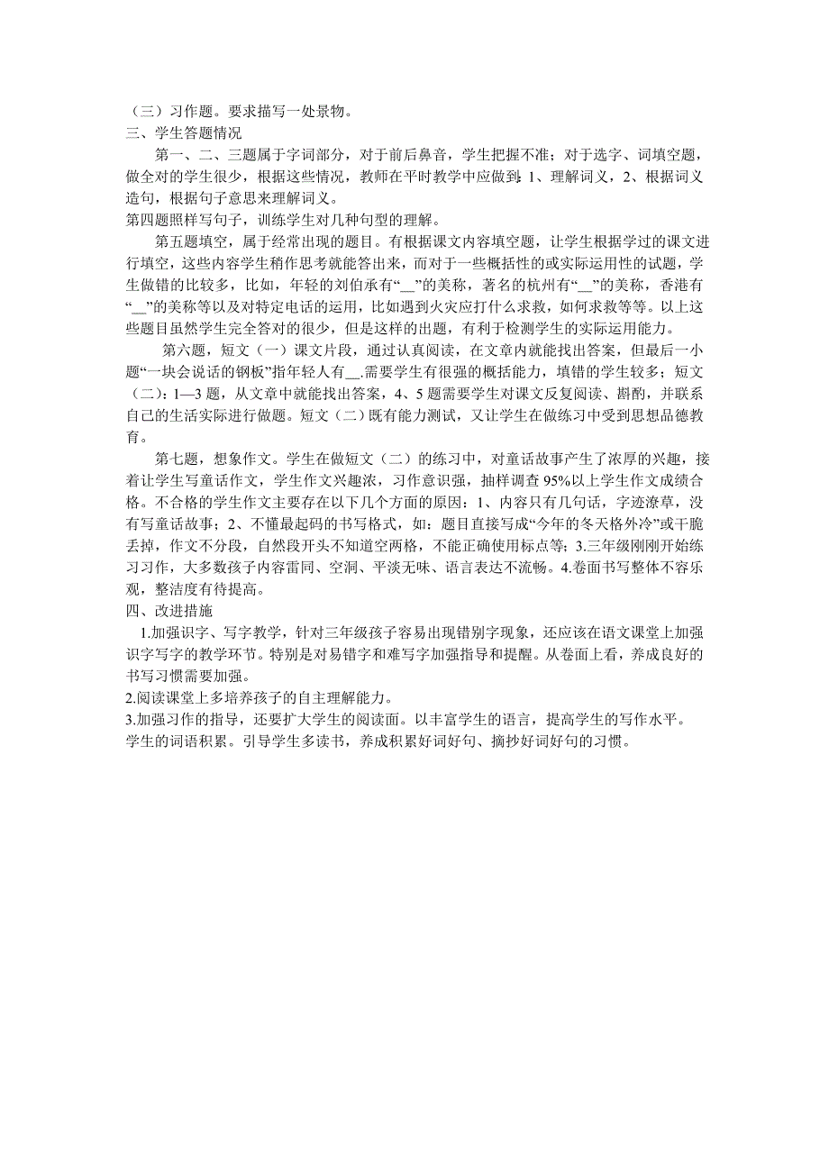 三年级第一学期语文期中教学工作总结暨质量分析_第3页