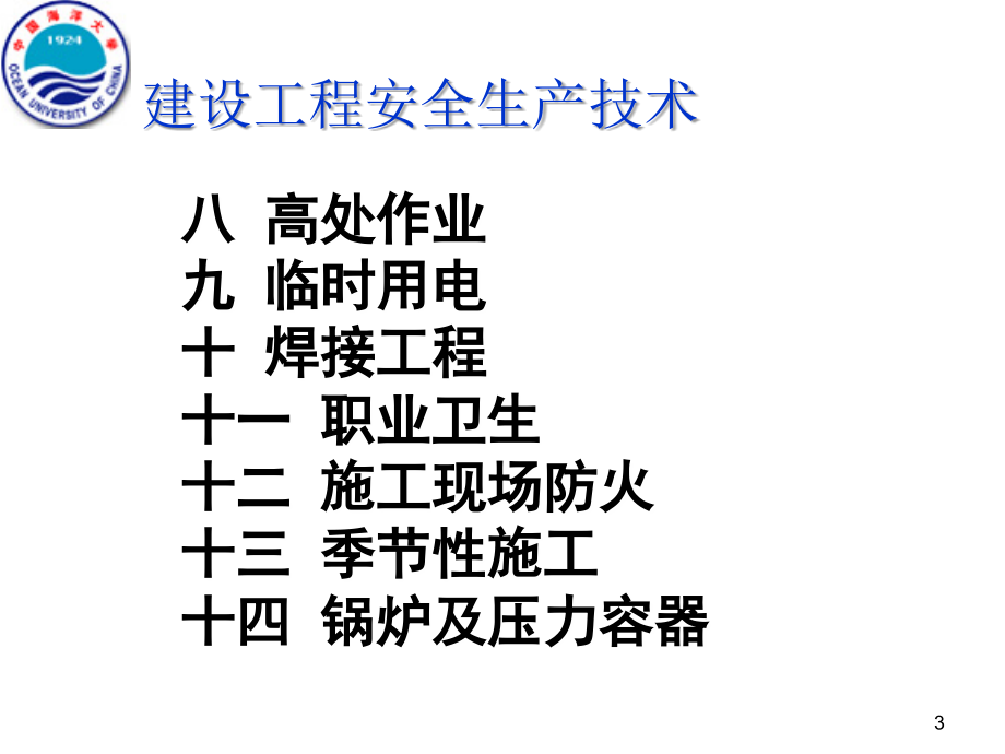 建设工程安全生产技术（第二版）_第3页