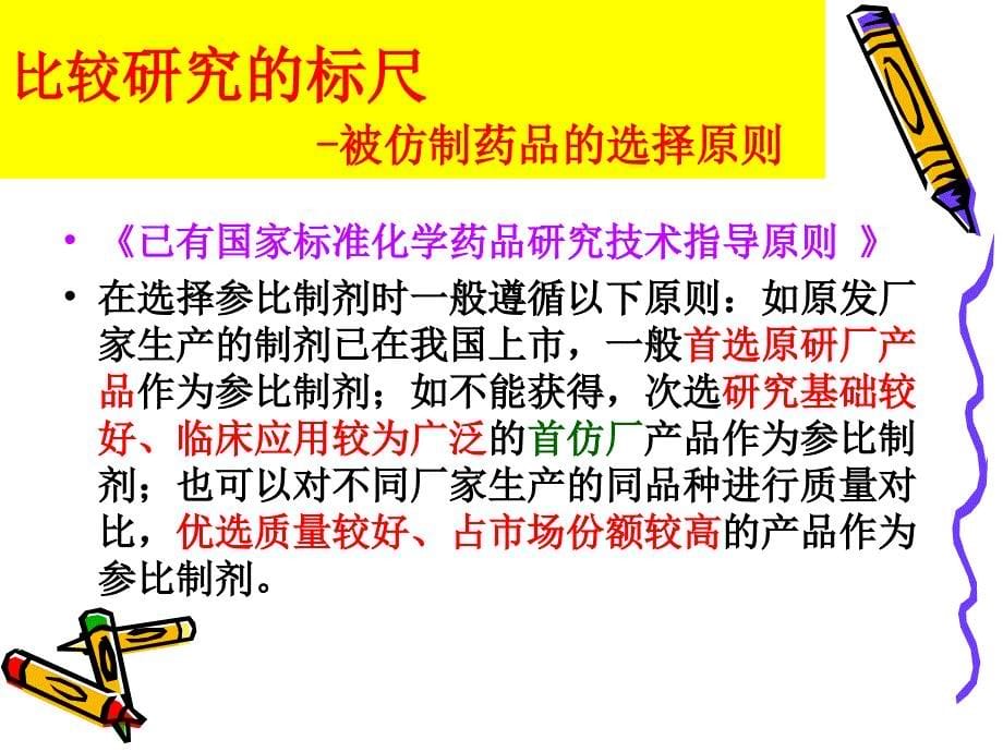 如何根据文献标准做好仿制药质量研究余立_第5页