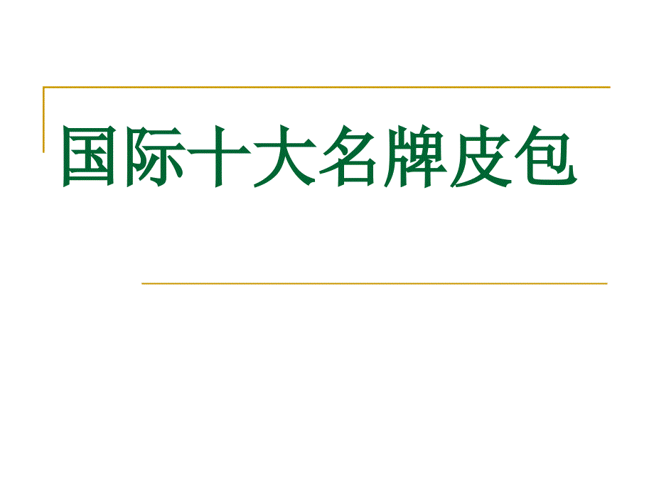 国际十大名包简介_第1页