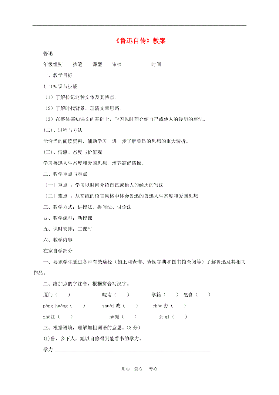 2.1.鲁迅自传 教案 语文版七年级下 (5)_第1页