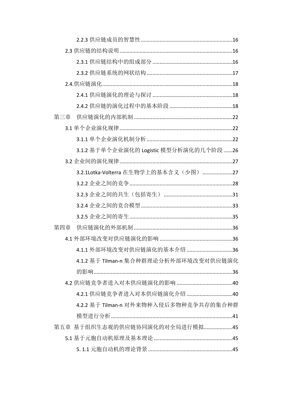 基于组织生态观的供应链协同演化研究 硕士 参考论文_第4页