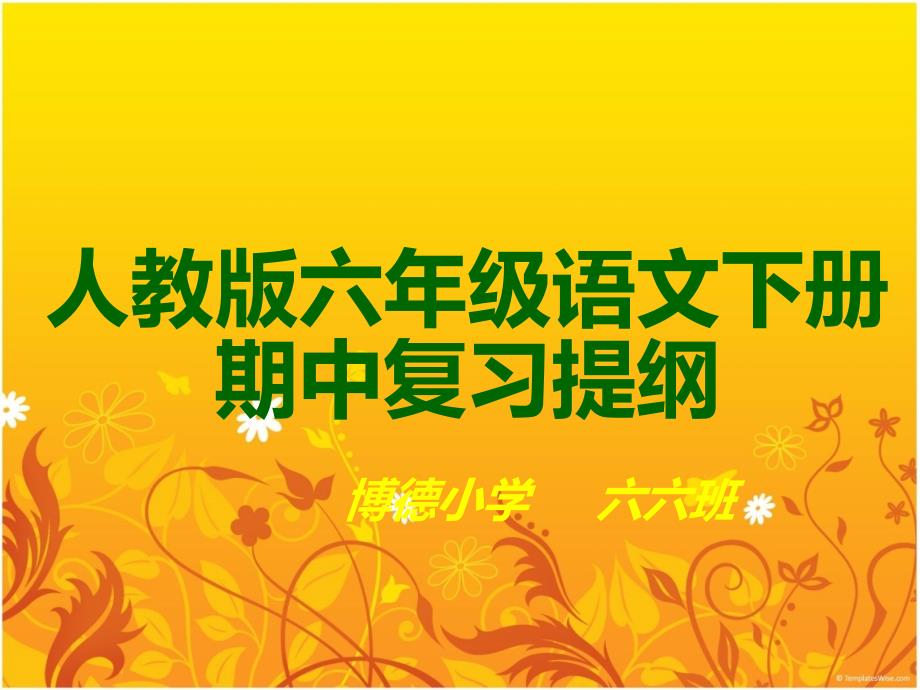 人教版六年级语文下册期中复习提纲_第1页