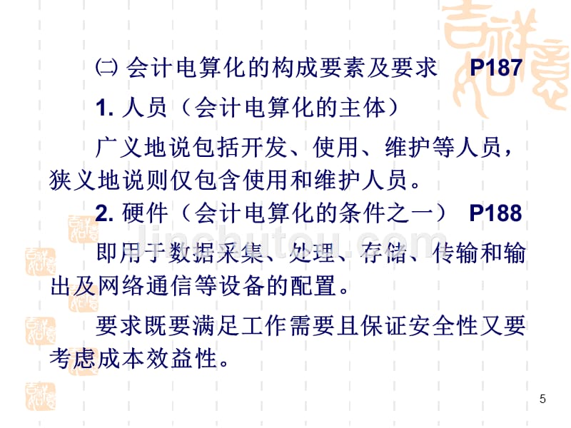 会计电算化知识与流动资产核算_第5页