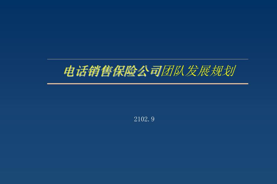 电话销售保险公司团队发展规划_第1页