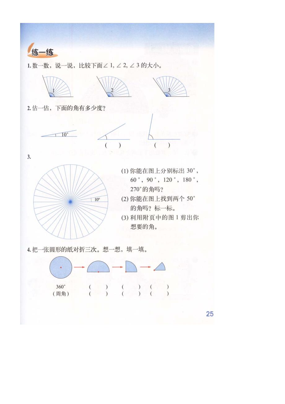 2013版-北师大-小学数学四年级上(角的度量一)25_第1页