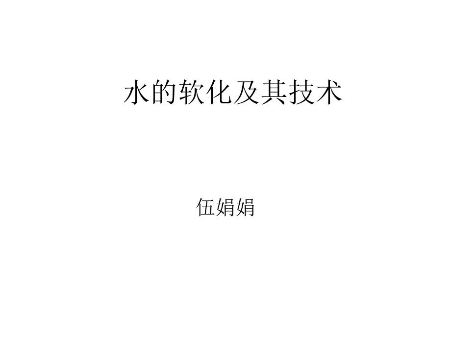 软化水处理及其技术（ppt x页）_第1页