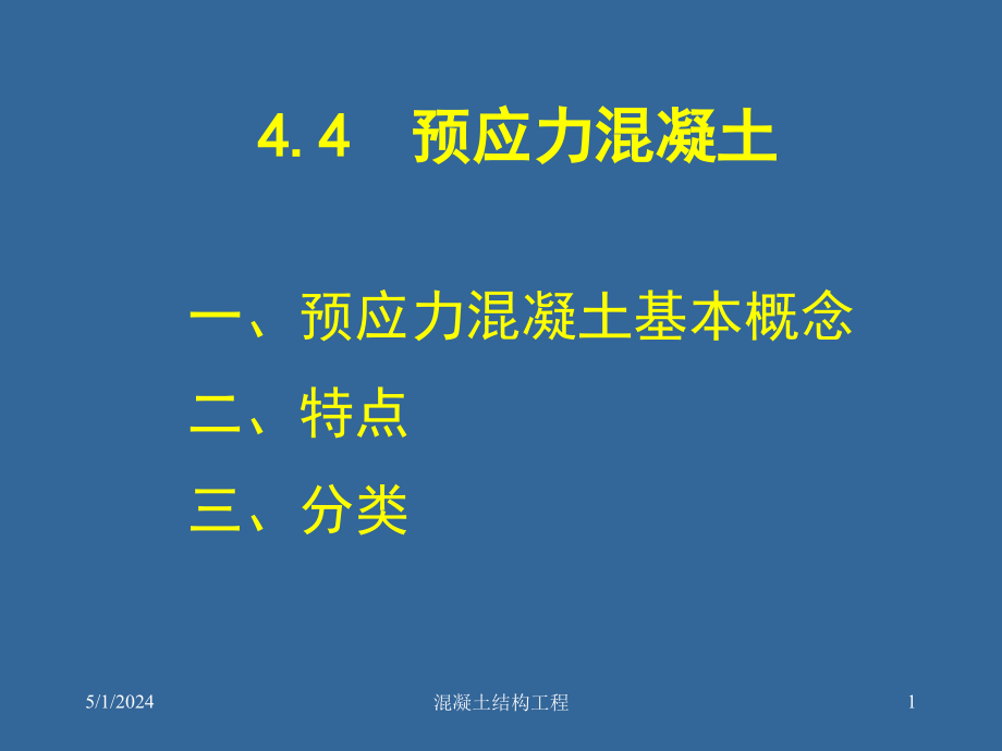 土木工程施工技术-4-2预应力混凝土结构工程_第1页