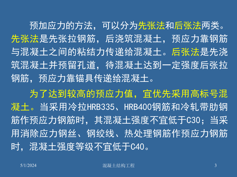 土木工程施工技术-4-2预应力混凝土结构工程_第3页