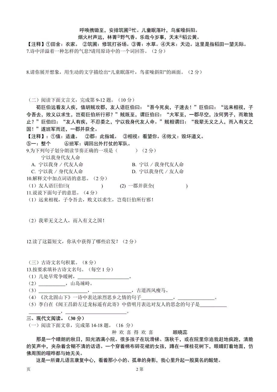 江西省赣州市2014-2015学年七年级上学期第三单元测语文试卷（新人教）_第2页