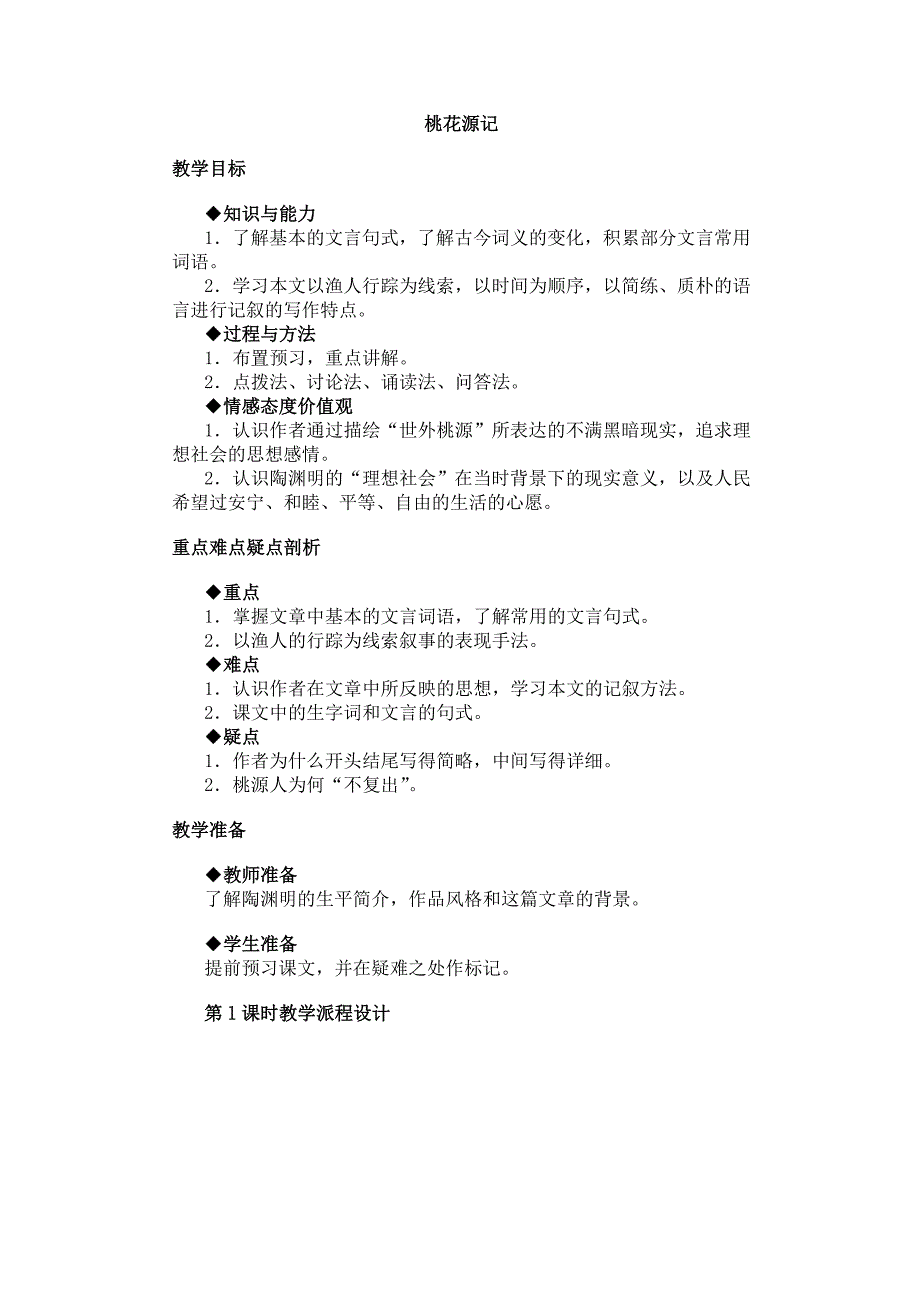 5.25桃花源记 教案（鲁教版七年级上）_第1页