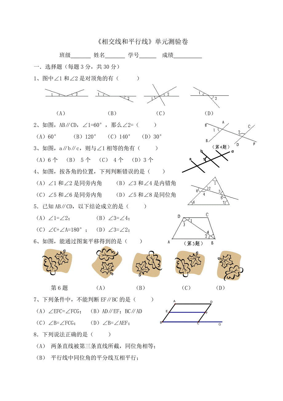 广东省七年级数学下册：第五章 相交线和平行线 单元测验卷_第1页